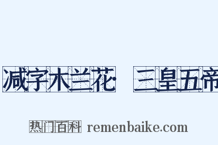 减字木兰花·三皇五帝是什么意思的图片